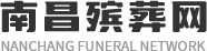 南昌殡葬网