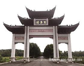 西山万寿园