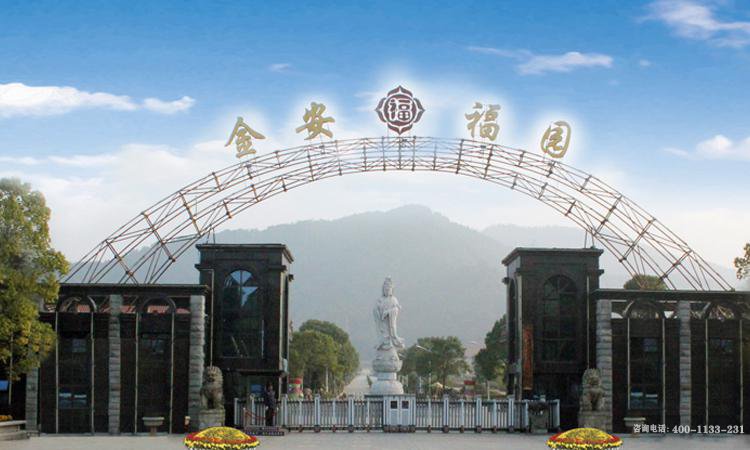 金安福园